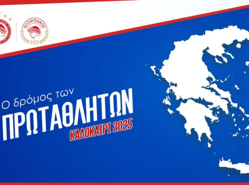 Ο Ολυμπιακός προμηθεύει ρουχισμό και είδη εξοπλισμού σε ερασιτεχνικά σωματεία σε όλη την Ελλάδα