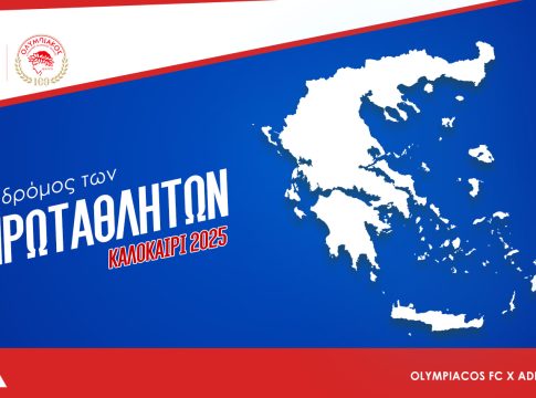 Ολυμπιακός: Ο δρόμος των Πρωταθλητών