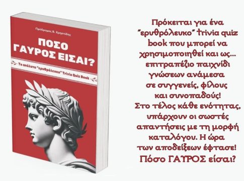 «Πόσο ‘ΓΑΥΡΟΣ’ είσαι;»: Το απόλυτο «ερυθρόλευκο» Trivia Quiz Book!