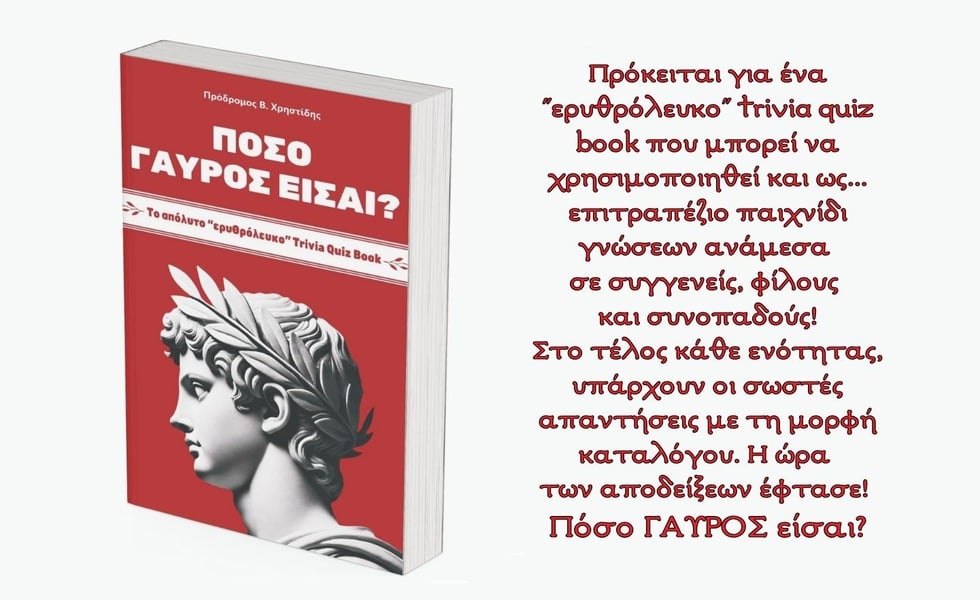 «Πόσο ‘ΓΑΥΡΟΣ’ είσαι;»: Το απόλυτο «ερυθρόλευκο» Trivia Quiz Book!