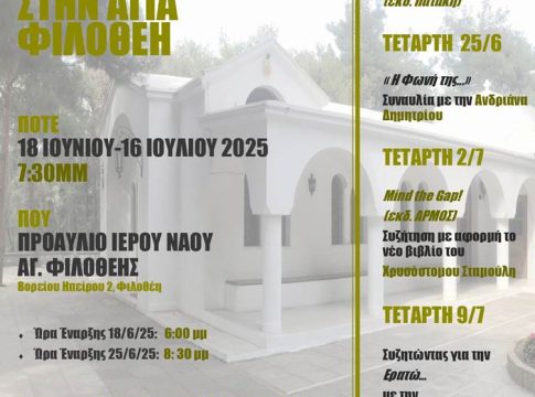 Τετάρτες πολιτισμού στην Αγία Φιλοθέη
