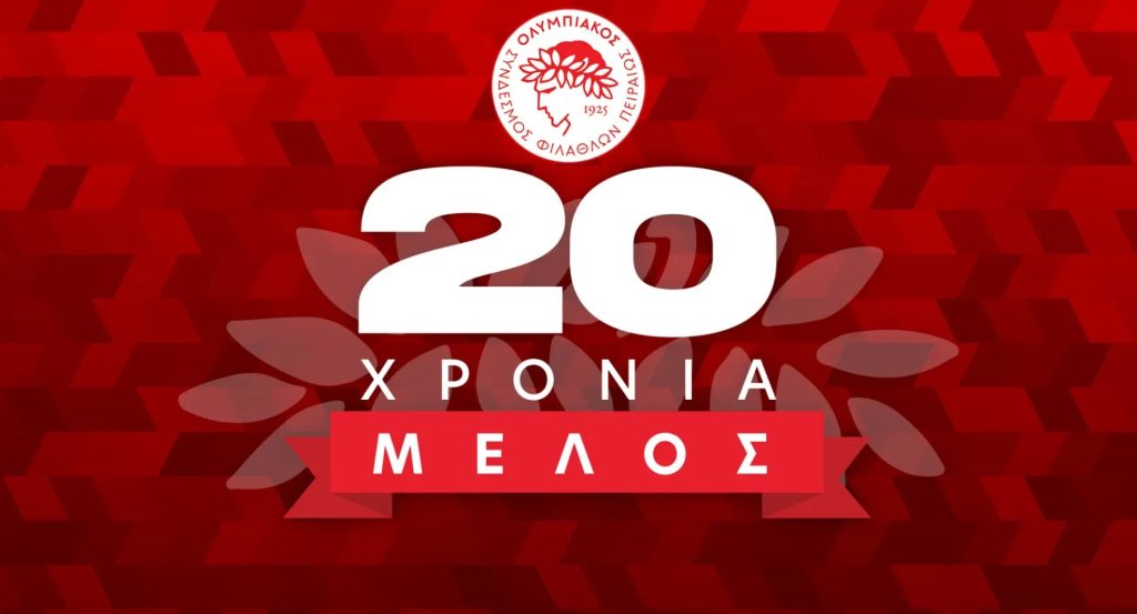 20 χρόνια μέλος: Το επετειακό δώρο του Ολυμπιακού