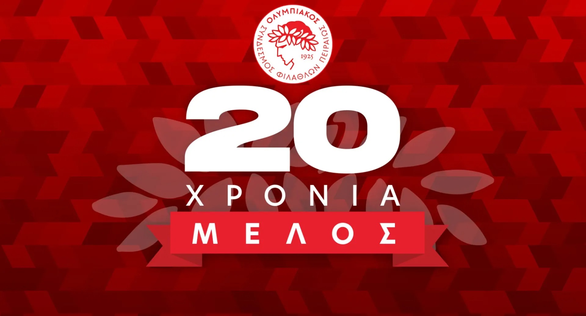20 χρόνια μέλος: Το επετειακό δώρο του Ολυμπιακού