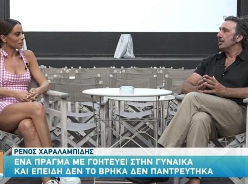 Ρένος Χαραλαμπίδης: «Πιστεύω ότι αν παντρευόμουν θα με διώχνανε»