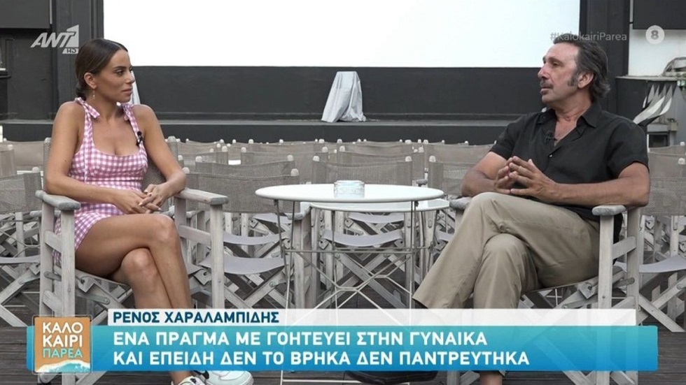 Ρένος Χαραλαμπίδης: «Πιστεύω ότι αν παντρευόμουν θα με διώχνανε»