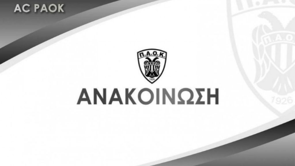 ΠΑΟΚ: Τη Δευτέρα η συνέντευξη τύπου για τη Νέα Τούμπα