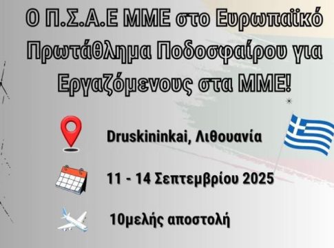 Ο Π.Σ.Α.Ε ΜΜΕ στο Ευρωπαϊκό Πρωτάθλημα Ποδοσφαίρου για Εργαζόμενους στα ΜΜΕ!