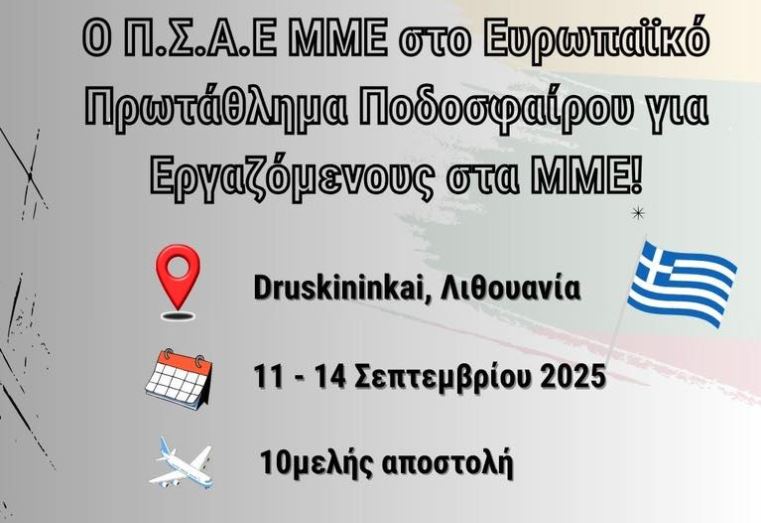 Ο Π.Σ.Α.Ε ΜΜΕ στο Ευρωπαϊκό Πρωτάθλημα Ποδοσφαίρου για Εργαζόμενους στα ΜΜΕ!