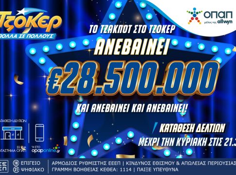 Αντίστροφη μέτρηση για το επικό έπαθλο των 28,5 εκατ. ευρώ στο ΤΖΟΚΕΡ – Απόψε στις 22:00 η μεγάλη κλήρωση