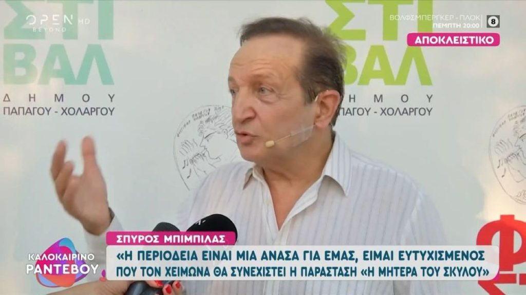 Σπύρος Μπιμπίλας: «Με έχουν κριτικάρει για τις πολιτικές μου απόψεις – Σα να μην άξιζα όλα αυτά…»