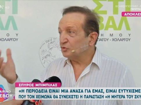 Σπύρος Μπιμπίλας: «Με έχουν κριτικάρει για τις πολιτικές μου απόψεις – Σα να μην άξιζα όλα αυτά…»