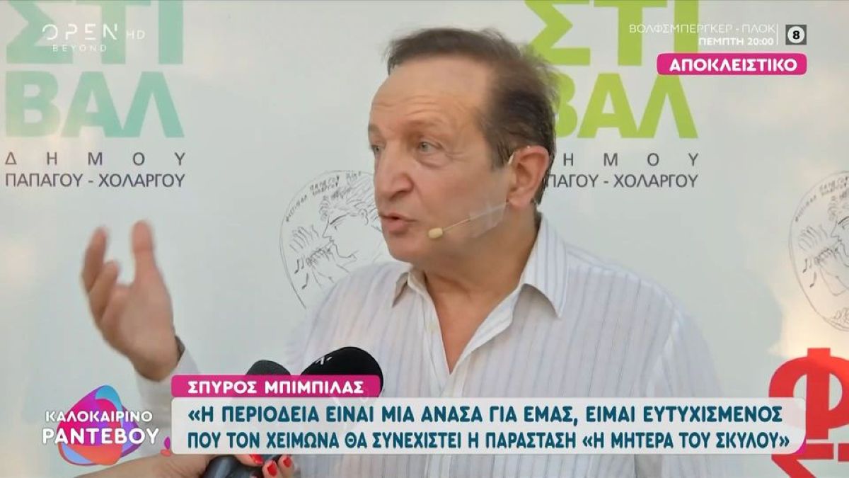Σπύρος Μπιμπίλας: «Με έχουν κριτικάρει για τις πολιτικές μου απόψεις – Σα να μην άξιζα όλα αυτά…»