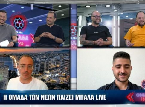 ΟΜΑΔΑ LIVE (2ο επεισόδιο): Τα νέα για Ολυμπιακό, ΑΕΚ, Παναθηναϊκό, ΠΑΟΚ, Άρη για Ευρώπη και Superleague