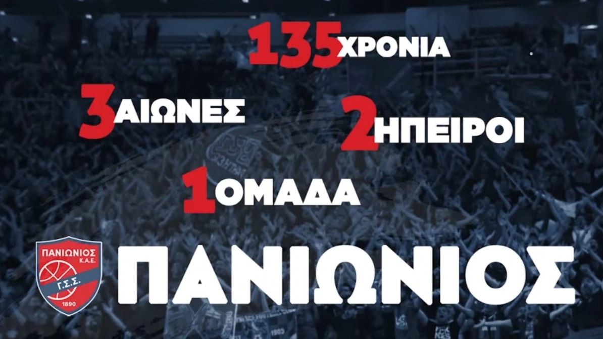 Ο Πανιώνιος κλείνει τα 135 χρόνια: «Τρεις αιώνες, δύο ήπειροι, μία ομάδα» (vids)