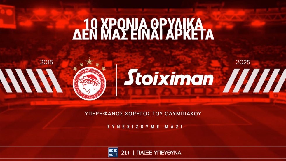 Ολυμπιακός και Stoiximan συνεχίζουν μαζί
