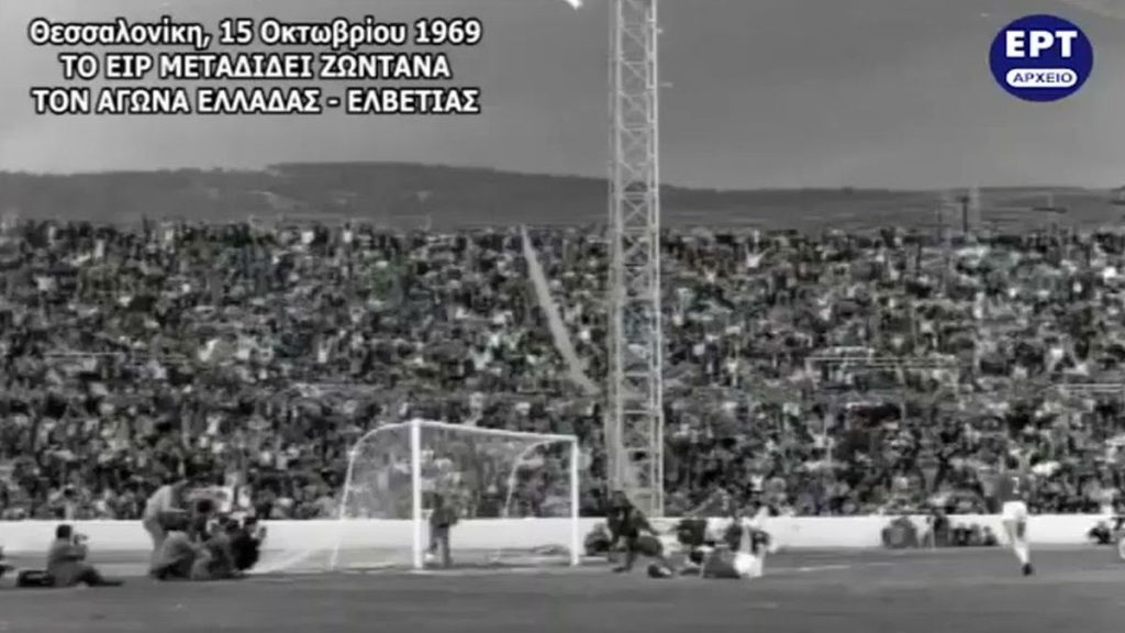 Σαν σήμερα, 15 Οκτωβρίου 1969: Η πρώτη τηλεοπτική μετάδοση ποδοσφαιρικού αγώνα από ελληνικό έδαφος σε περιγραφή Γιάννη Διακογιάννη – Η Ελλάδα κερδίζει την Ελβετία 4-1