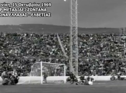 Σαν σήμερα, 15 Οκτωβρίου 1969: Η πρώτη τηλεοπτική μετάδοση ποδοσφαιρικού αγώνα από ελληνικό έδαφος σε περιγραφή Γιάννη Διακογιάννη – Η Ελλάδα κερδίζει την Ελβετία 4-1