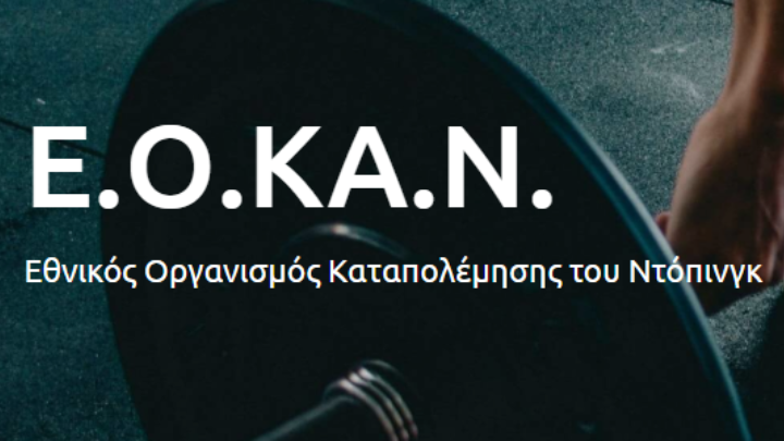 Συμμετοχή του ΕΟΚΑΝ σε διεθνείς συναντήσεις του Συμβουλίου της Ευρώπης