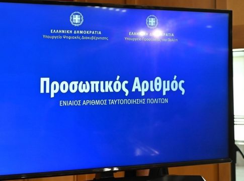 Προσωπικός Αριθμός: Αυτόματη πλέον η έκδοσή του για όσους δεν τον είχαν αποκτήσει – 5 εκατ. πολίτες τον έχουν ήδη λάβει
