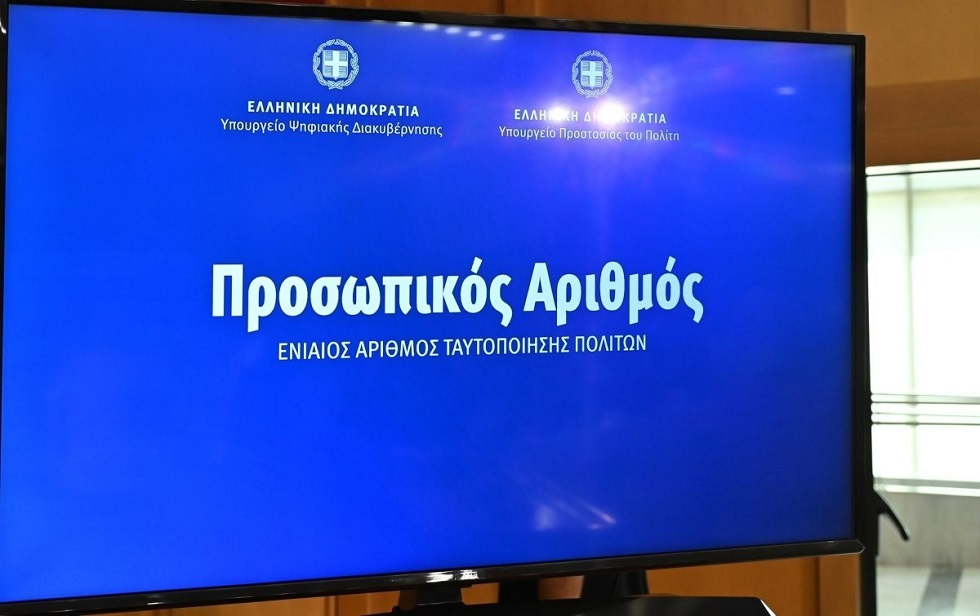 Προσωπικός Αριθμός: Αυτόματη πλέον η έκδοσή του για όσους δεν τον είχαν αποκτήσει – 5 εκατ. πολίτες τον έχουν ήδη λάβει