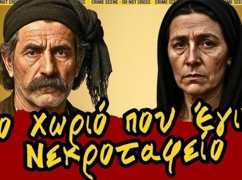 Η βεντέτα των Καουριάνων και Κουρικιάνων: Όταν ο Ελληνικός Στρατός αναγκάστηκε να βομβαρδίσει ολόκληρο χωριό