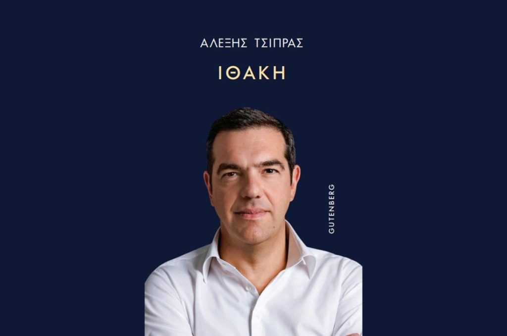 Ο Τσίπρας διαβάζει Τσίπρα – Η εισαγωγή του βιβλίου «Ιθάκη» με τη φωνή του συγγραφέα