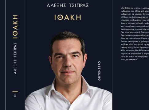 Ιθάκη: Η τόλμη του Αλέξη Τσίπρα και η επιλεκτική αμνησία των ποικιλόχρωμων αντιπάλων του