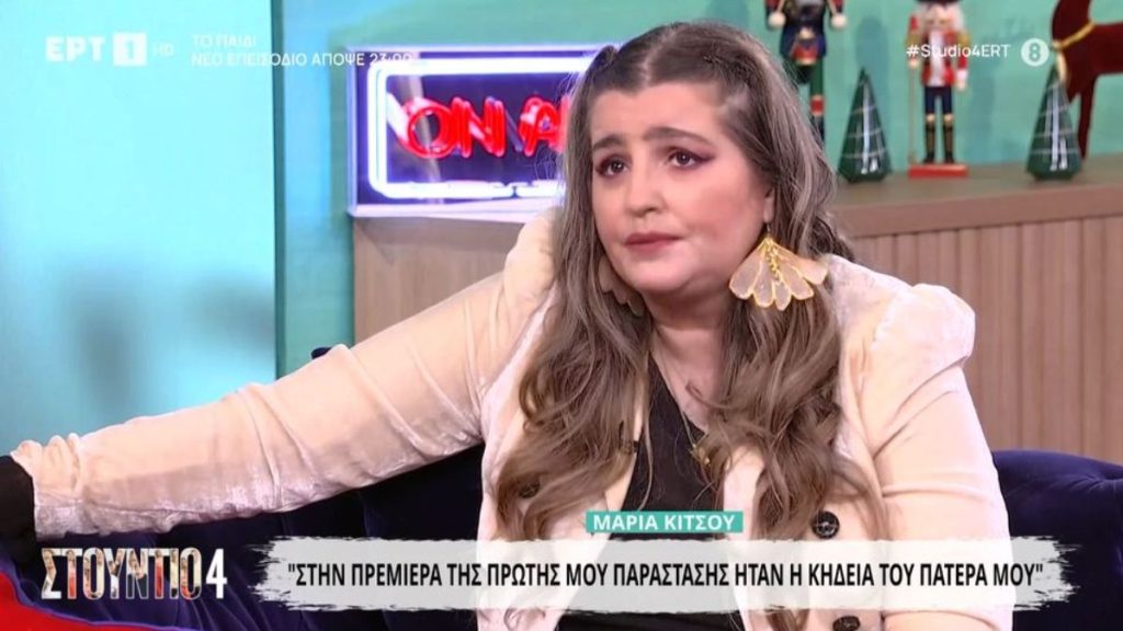 Ανατριχιάζει η Μαρία Κίτσου: «Έχασα τον πατέρα μου στην πρεμιέρα της πρώτης μου παράστασης»
