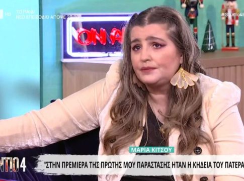 Ανατριχιάζει η Μαρία Κίτσου: «Έχασα τον πατέρα μου στην πρεμιέρα της πρώτης μου παράστασης»