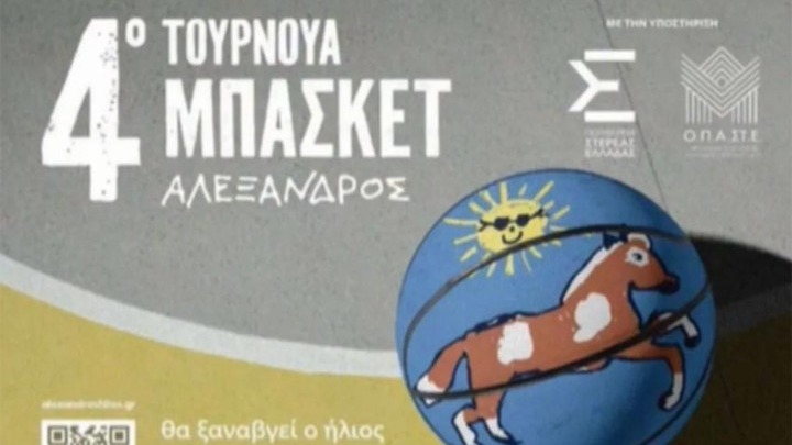 Το 4ο τουρνουά «Αλέξανδρος» έρχεται στο Telekom Center Athens (vid)