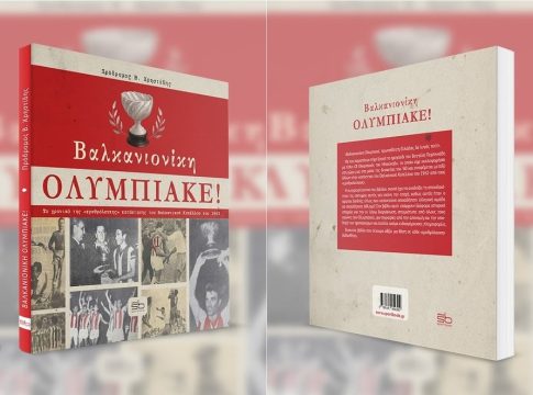 «Βαλκανιονίκη Ολυμπιακέ!»: Το νέο βιβλίο του Πρόδρομου Χρηστίδη!