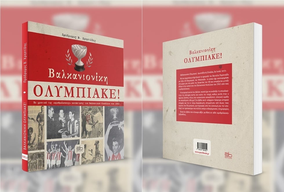 «Βαλκανιονίκη Ολυμπιακέ!»: Το νέο βιβλίο του Πρόδρομου Χρηστίδη!