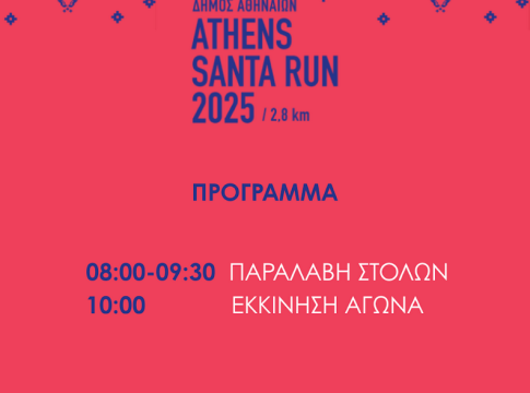 Δήμος Αθηναίων: Τρέχουμε ντυμένοι Αϊ Βασίληδες στην καρδιά της πόλης