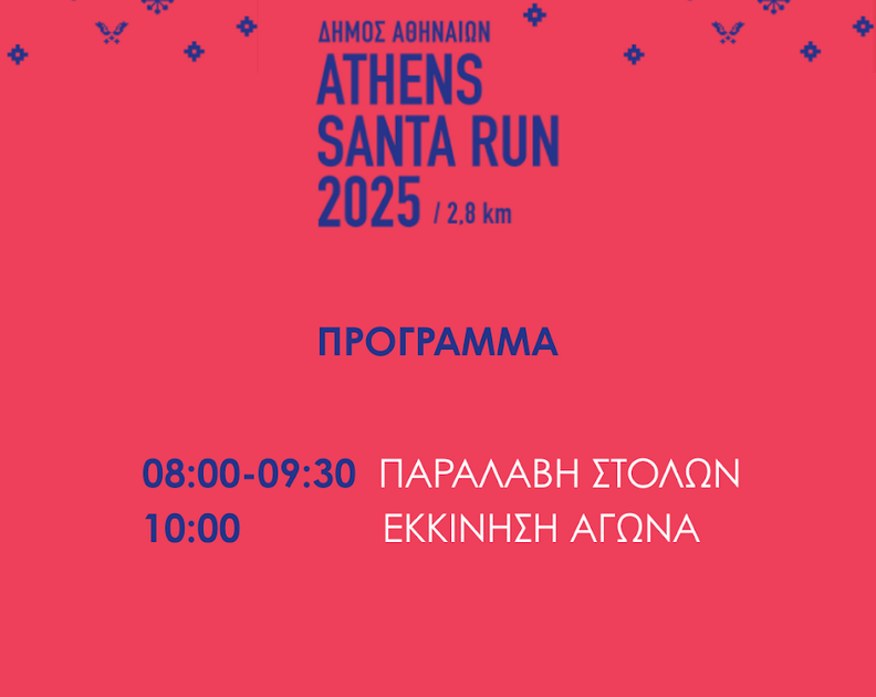 Δήμος Αθηναίων: Τρέχουμε ντυμένοι Αϊ Βασίληδες  στην καρδιά της πόλης