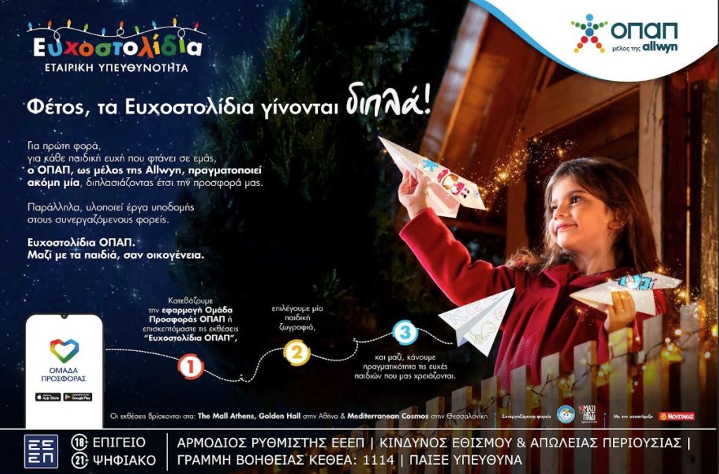 Ευγενία Σαμαρά, Λάμπρος Φισφής και Βασίλης Μαυρογεωργίου γίνονται μέρος της πιο φωτεινής χριστουγεννιάτικης πρωτοβουλίας