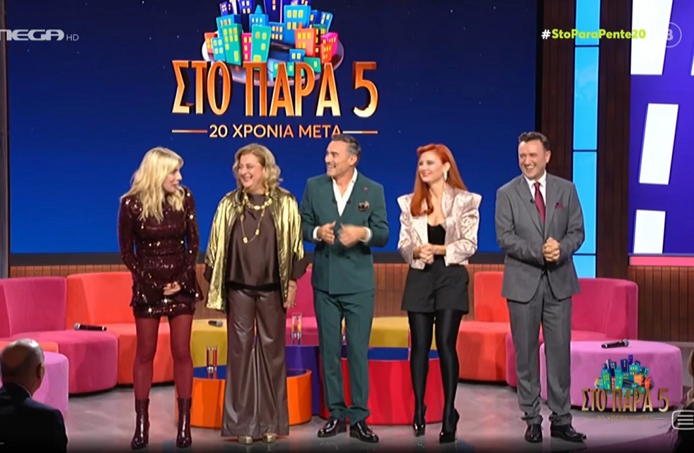 «Στο Παρά Πέντε»: Η θρυλική πεντάδα ξανά μαζί 20 χρόνια μετά – Συγκίνηση στο μεγάλο reunion