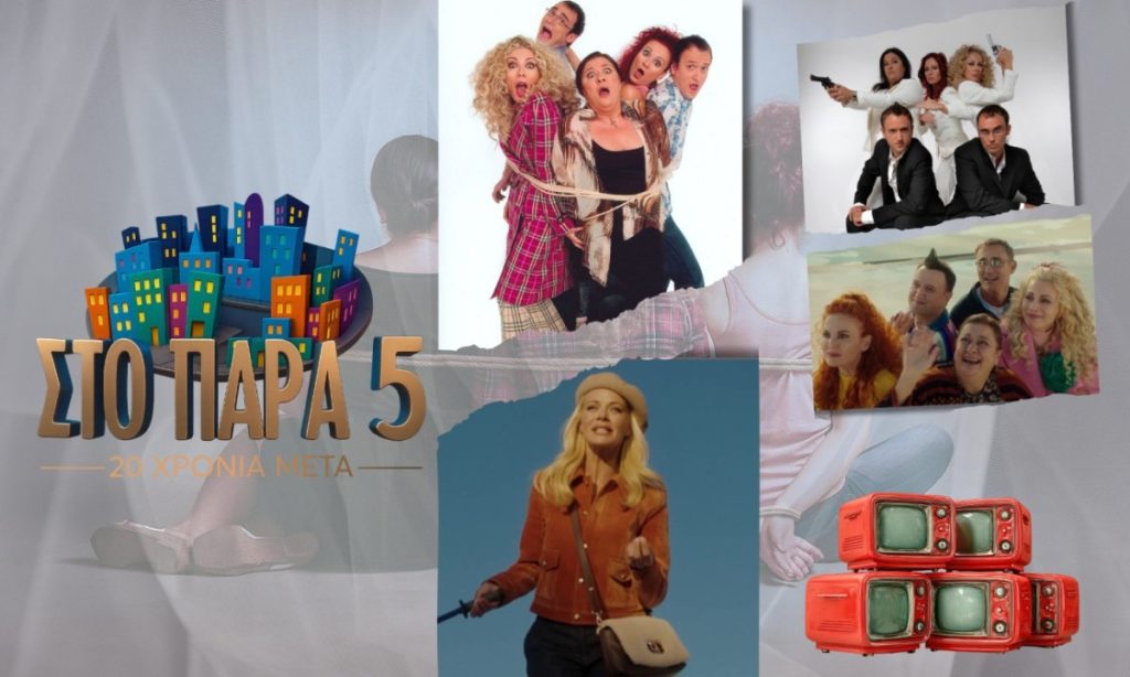 «Στο Παρά Πέντε»: Γιατί η σειρά του Γιώργου Καπουτζίδη γράφει τηλεοπτική ιστορία 20 χρόνια μετά την πρεμιέρα της