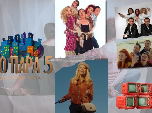 «Στο Παρά Πέντε»: Γιατί η σειρά του Γιώργου Καπουτζίδη γράφει τηλεοπτική ιστορία 20 χρόνια μετά την πρεμιέρα της