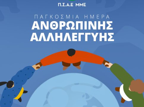 Ο Π.Σ.Α.Ε.ΜΜΕ τιμάει την ημέρα Αλληλεγγύης