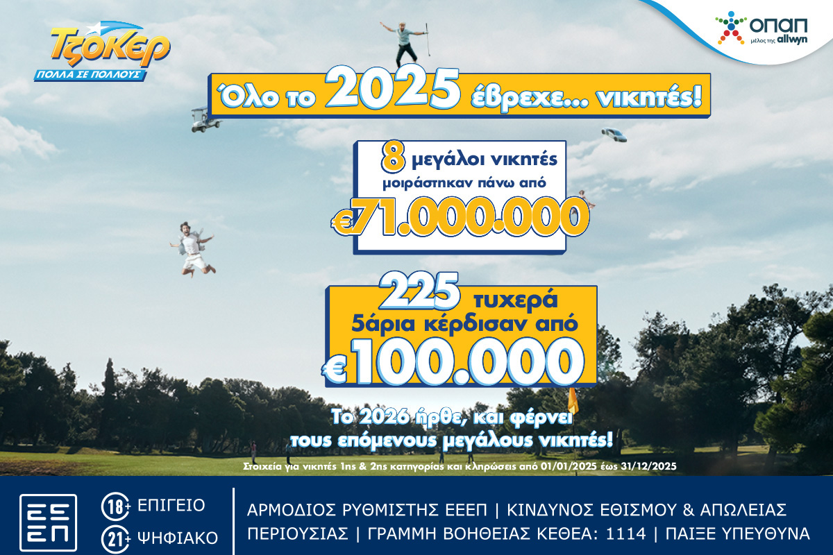 Ιστορική χρονιά το 2025 για το ΤΖΟΚΕΡ: 8 μεγάλοι νικητές μοιράστηκαν πάνω από 71 εκατ. ευρώ στην πρώτη κατηγορία – 225 επιτυχίες στη δεύτερη κατηγορία κέρδισαν από 100.000 ευρώ External