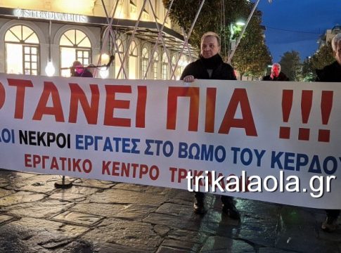 Τρίκαλα: Συγκέντρωση διαμαρτυρίας για την φονική έκρηξη στη «Βιολάντα» – 24ωρη απεργία κήρυξε το Εργατικό Κέντρο