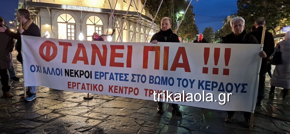 Τρίκαλα: Συγκέντρωση διαμαρτυρίας για την φονική έκρηξη στη «Βιολάντα» – 24ωρη απεργία κήρυξε το Εργατικό Κέντρο