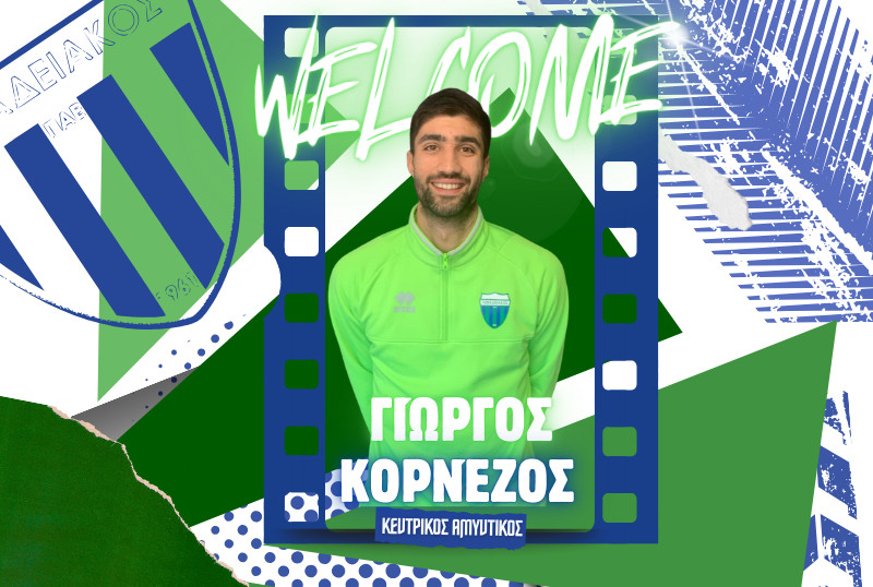 Λεβαδειακός: Ανακοίνωσε τον Κορνέζο