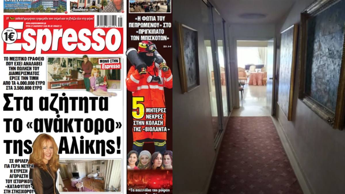Στα αζήτητα το «παλατάκι» της Αλίκης Βουγιουκλάκη – Τι συνέβη;