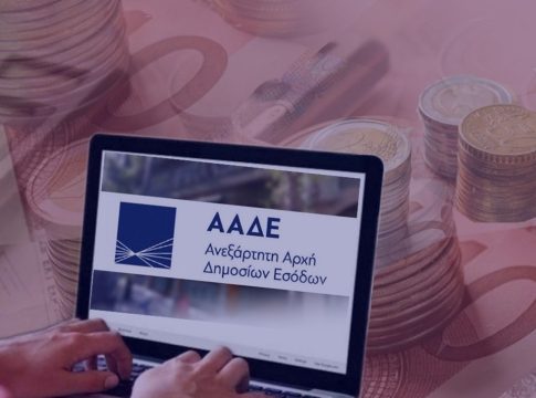 ΑΑΔΕ: Έτοιμη η εφορία να ελέγχει σε πραγματικό χρόνο τις τραπεζικές κινήσεις