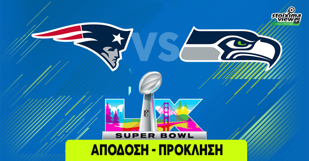 Super Bowl 2026 Απόδοση-πρόκληση που ξεχωρίζει!