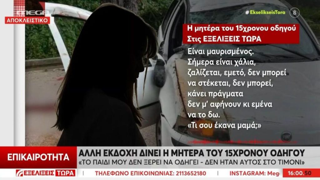 Το αποκάλυψε η μητέρα του 15χρονου μετά το δυστύχημα στη Λούτσα: «Δεν οδηγούσε ο γιος μου»