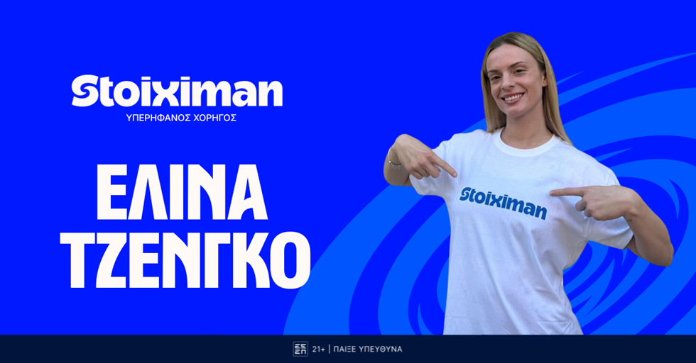 Η Stoiximan καλωσορίζει την Ελίνα Τζένγκο στην ομάδα των αθλητών της