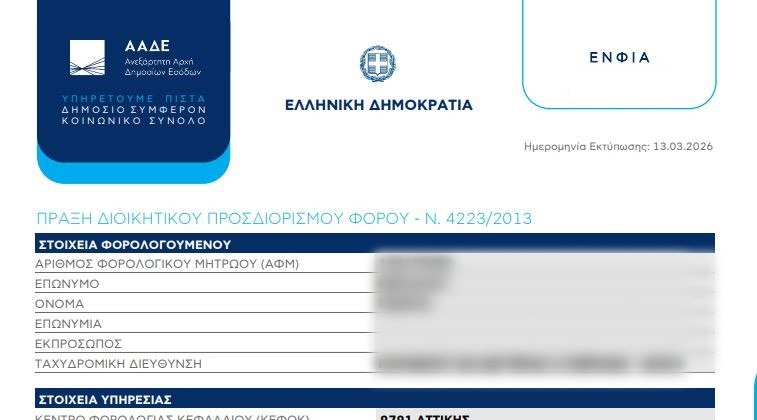 ΕΝΦΙΑ: Αναμονή για τα ειδοποιητήρια στους ιδιοκτήτες – Πού θα βρείτε το εκκαθαριστικό