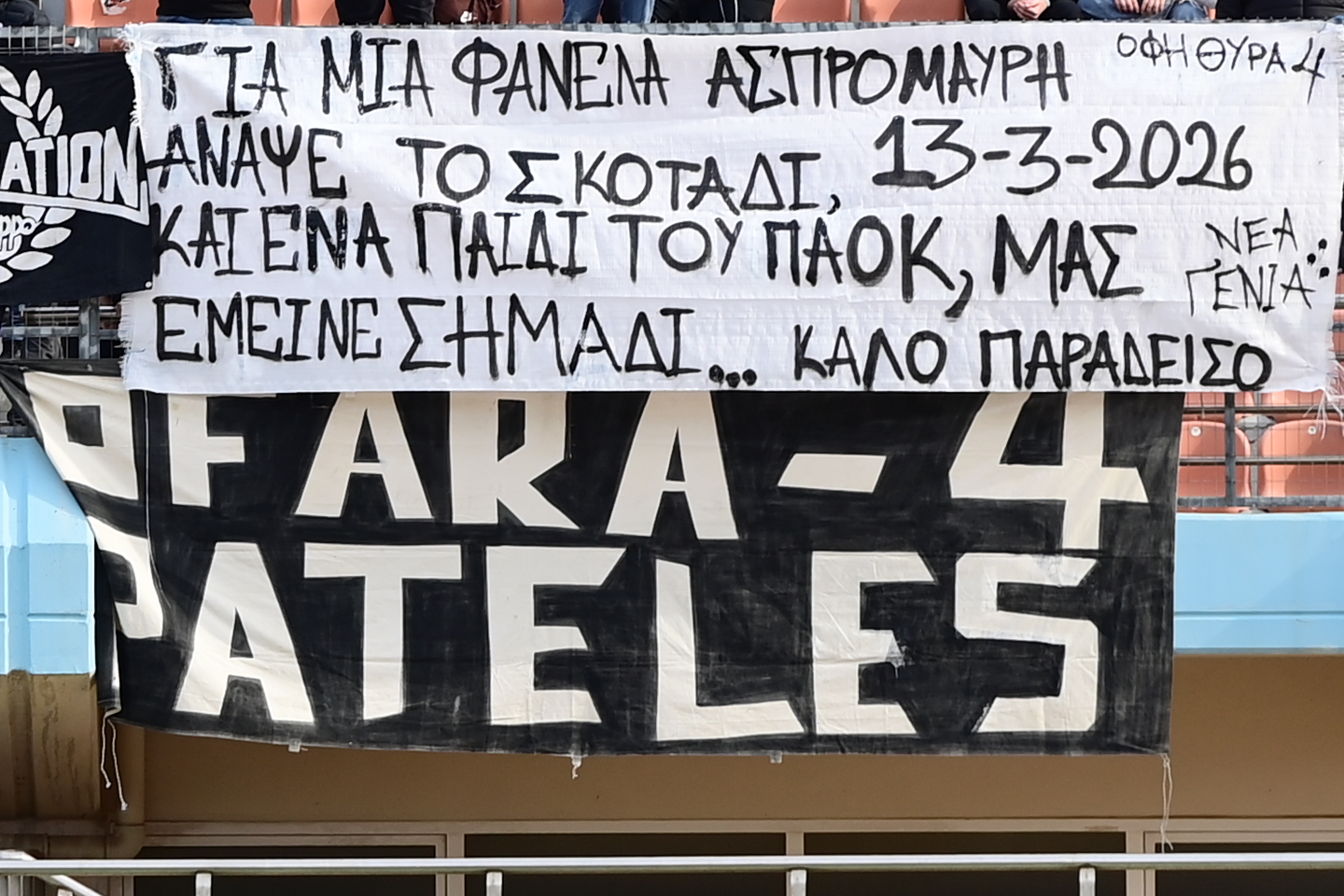 Πανό στο Παγκρήτιο από τους οπαδούς του ΟΦΗ για τον δολοφονημένο φίλαθλο του ΠΑΟΚ